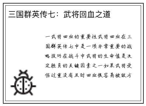 三国群英传七：武将回血之道